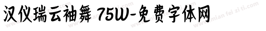 汉仪瑞云袖舞 75W字体转换